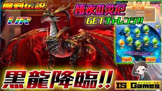 【魔剣伝説】黒龍降臨！！５月祝福の果実ガチャでURゲットチャレンジ♪♪