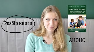 Анонс. Розбір книги для батьків \