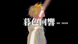 吉星出租 - 暮色回響『神啊可不可以讓我感受一下，看在我們對彼此都放心不下，就算一陣風一片葉一個眼神的觸碰 都好啊。』【動態歌詞MV】