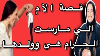 مارست الحرام هي وولدها قصة كتشوك اللحم #حكايتي_مع_زهرة_البجعدية #قصص_واقعية_مع_زهرة_ستار