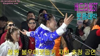 버드리BEST[4K]2016년12월3일  창원 불우이웃둡기 자선  웃음대박 멋진 공연[야간]