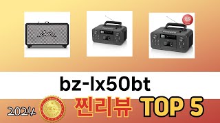 가장 많이 판매된 bz-lx50bt 추천 순위 TOP 5 가격, 후기, 구매처