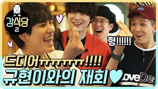 드디어ㅠㅠ강식당 직원들과 규현이의 재회!!! 보는 내가 다 반갑다ㅠㅠ쿨쩍ㅠㅠ♥ | 강식당2 kangskitchen2 EP.6