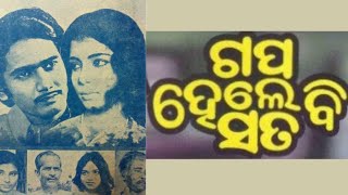 Ae bana ra chhai/ଏଇ ବନ ର ଛାଇ /ଗପ ହେଲେ ବି ସତ/Gapa hele b sata/First colour film of odisha