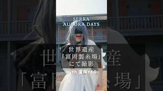 【世界遺産】関東ブロック大会ぐんま富岡大会テーマソング「AURORA DAYS」#SERRA #富岡製糸場 #MV #日本商工会議所 #YEG