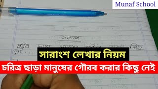 সারাংশ : চরিত্র ছাড়া মানুষের গৌরব করার কিছু নেই || সারাংশ লেখার নিয়ম || সারাংশ/সারমর্ম