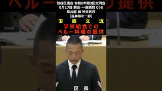 渋谷区議会 令和6年9月17日 098 国際交流・学校給食でのペルー料理の提供 長谷部健 渋谷区長（答弁等の一部）#shorts