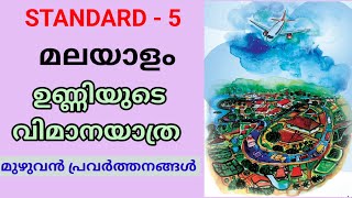 ഉണ്ണിയുടെ വിമാനയാത്ര ||STD 5 MALAYALAM | CLASS 5 NEW KERALA PADAVALI UNIT 3 | Edu Mate