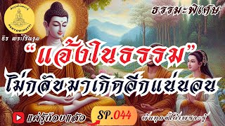 SP.044 (ธรรมะพิเศษ) “แจ้งในธรรม” ไม่กลับมาเกิดอีกแน่นอน : By ธีร พระไร้นาม #แค่รู้ก็จบแล้ว