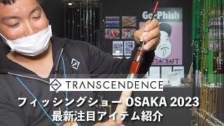 【TRANSCENDENCE｜トランスセンデンス】今年注目の新製品紹介します。｜フィッシングショー大阪2023