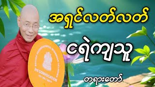 ပါမောက္ခချုပ်ဆရာတော်ဟောကြားအပ်သော အရှင်လတ်လတ် ငရဲကျသူ တရားဒေသနာတော်