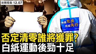 新10條措施出台，「動態清零」終結；自我否定「總方針」，基層官員或頂罪；「軍二代」的忠告，S在獄中的老樓；白紙運動威力巨大，官方公開回應；浙江萬企境外搶單急，廣州財政空了【新聞看點 李沐陽12.7】