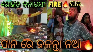 Rohit Banarasi Fire 🔥 Pan. Cuttack with 10lakh Insurance. Omicron Delta virus gone away.