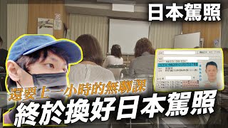 【換日本駕照】上了一小時無聊課終於更新好了