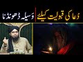 Dua ki Qabooliyat ke liye | Waseele se Dua mangna kaisa hai ?? | By Engineer Muhammad Ali Mirza