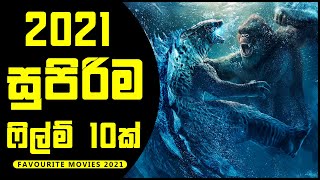 2021 ආව සුපිරි ෆිල්ම් 10ක් බලමුද? | Favourite Movies in 2021 | Review Who Cares