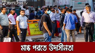 রাজধানীতে মাস্ক ব্যবহারে মানুষ উদাসীন; শুরু হচ্ছে অভিযান | Jamuna TV