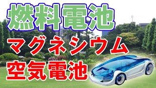 空気マグネシウム電池は市販されている【燃料電池】です。