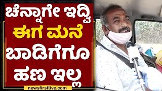 ನಮ್​ ಮನೆ ಪಕ್ಕ ಇರೋರೆ ಕೊರೊನಾದಿಂದ ಹೋಗ್ಬಿಟ್ರು | Bengaluru | Karnataka Closedown | NewsFirst Kannada