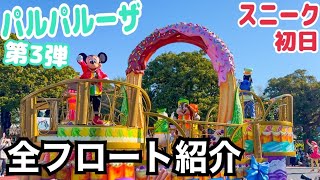 【スニーク初回】イッツ•ア•スウィーツフルタイム！フロート紹介！！