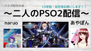 [女性配信]PSO2　ship3でのんびり強くなる　naruoくんと　＃３９　初見・常連大歓迎