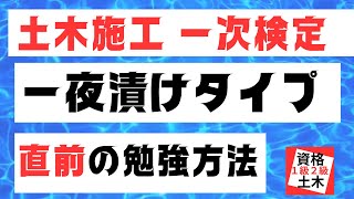 【一夜漬け　一次検定】一級土木施工管理技士を【すき間時間の有効利用】で独学突破を目指そう！