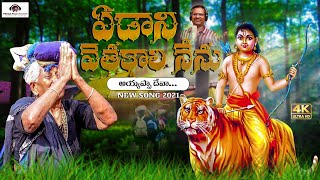 Yedhani Vetakali Nenu Ayyappa Deva Song | Latest Ayyappa Swamy Devotional Songs | Peddapuli Eshwar