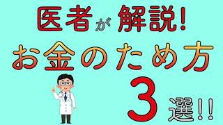 医者が解説! お金のため方　3選‼︎