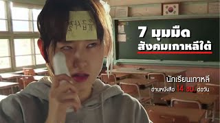 7 มุมมืดเกาหลีใต้ที่คุณอาจจะไม่รู้