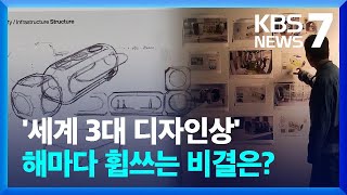 ‘세계 3대 디자인상’ 해마다 휩쓴 카이스트…비결은? / KBS  2024.04.09.