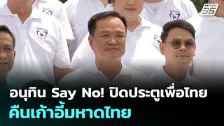 อนุทิน Say No! ปิดประตูเพื่อไทย คืนเก้าอี้มหาดไทย | เที่ยงทันข่าว | 18 มิ.ย. 68