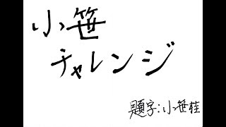 小笹チャレンジ　早口言葉　赤巻紙