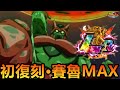 [七龍珠爆裂激戰 ドッカンバトル]#3581 初復刻·賽魯MAX！！！