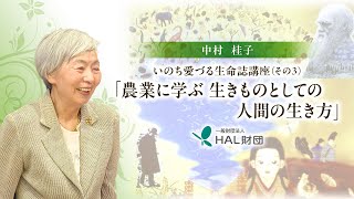 いのち愛づる生命誌講座（その３）「農業に学ぶ生きものとしての人間の生き方」