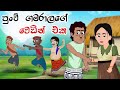 පුංචි ගමරාලගේ වෙඩින් එක | Sinhala Cartoon | Sinhala Kathandara | Lama Kathandara | Surangana Katha