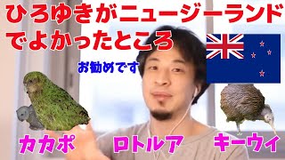 ニュージーランドのお勧めスポット教えます  ロトルアの間欠泉 カカポ キーウィ【ひろゆき/切り抜き】