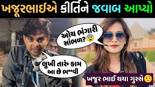 ખજૂર ભાઈએ ગુસ્સે થઈને કીર્તિ પટેલ ને જવાબ આપ્યો😨 કીર્તિ પટેલ ઉભી બજારે ભાંગી😂Kirti patel khajur bhai