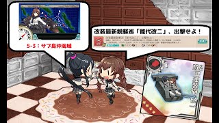 【艦これ】改装最新鋭軽巡「能代改二」、出撃せよ！ 5-3編