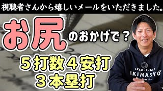 お尻で3本塁打を打った視聴者さんの話