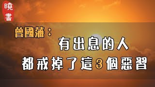 曾國藩：有出息的人，都戒掉了這3個惡習【曉書說】