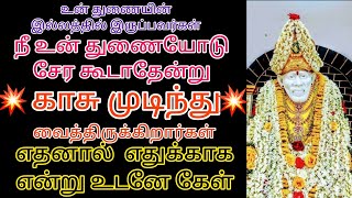 உன் துணையின் இல்லத்தில் எதற்காக காசு முடிந்து வைத்தார்கள் என்று உடனேகேள/saibaba adviceintamil/shirdi