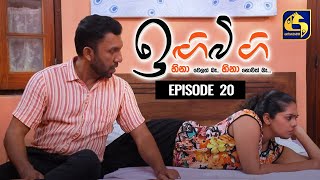 IGI BIGI Episode 20 || ඉඟිබිඟි II 09th Aug 2020