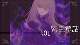 『阿璩x遊戲實況』The Violet Tale[P1]