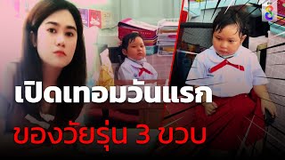 เปิดเทอมวันแรก ของวัยรุ่น 3 ขวบ | Social Viral | 17 พ.ค. 67 | ข่าวช่อง8