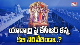 యాదాద్రి పై కేసీఆర్ కన్న కల నెరవేరిందా...! | Public Talk on Yadadri Temple | CVR News