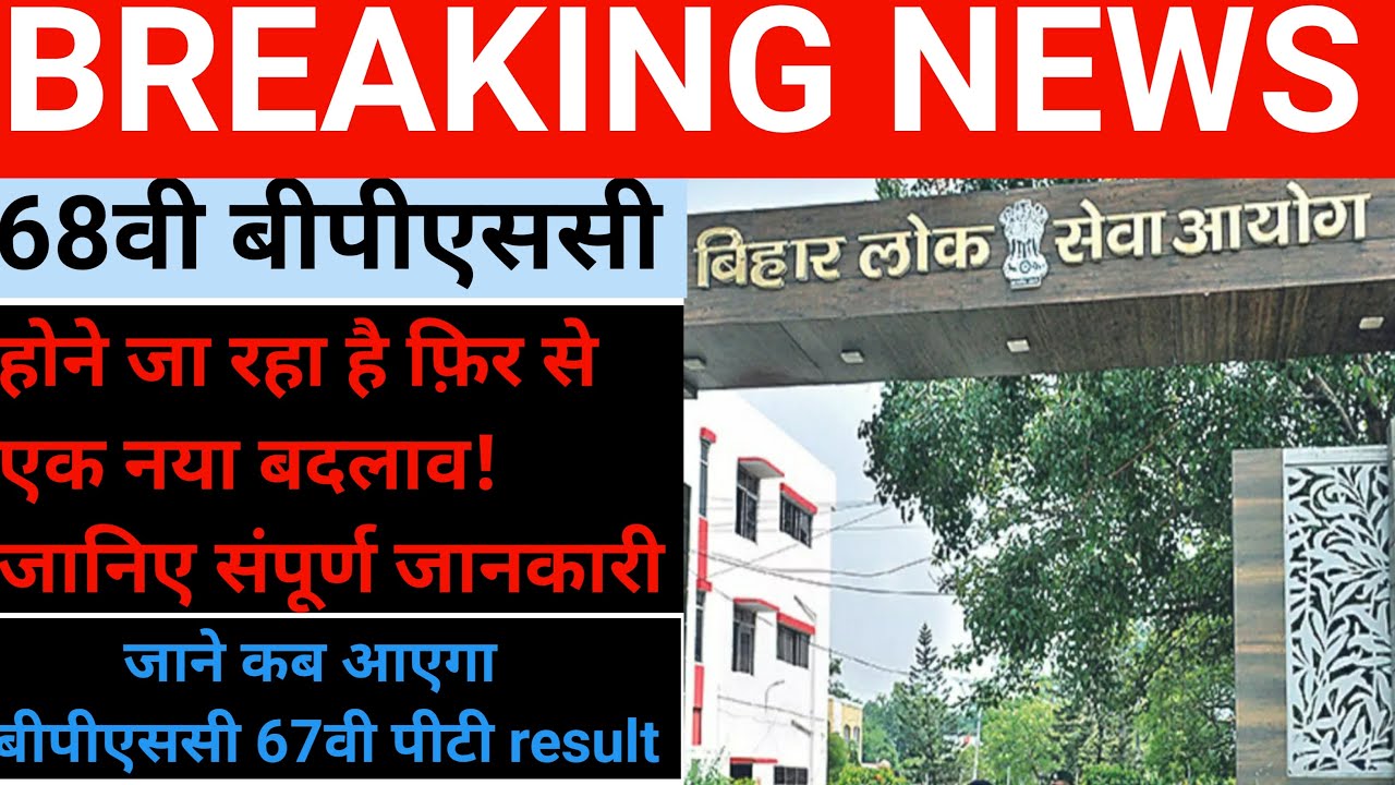 Breaking News | BPSC 68th Update | BPSC 68th होने जा रहा है एक और बदलाव ...