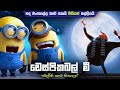 මිනියන්ලගේ හද මංකොල්ලය | Despicable Me in Sinhala | movie explained
