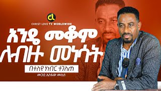 አንዴ መቆም ለብዙ መነሳት  አስደናቂ መልእክት ፓስተር አስፋው መለሰ