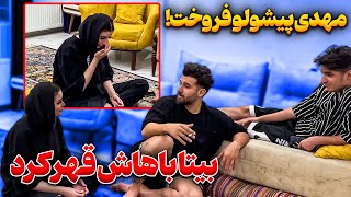 پیشتول توسط مهدی فروخته شد❌بیتا داغونه