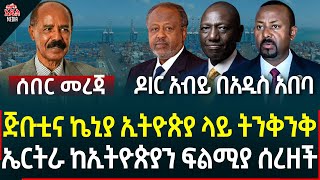 Ethiopia I Ethiopia news ኤርትራ ከኢትዮጵያን ፍልሚያ ሰረዘች  II ጅቡቲና ኬኒያ ኢትዮጵያ ላይ ትንቅንቅ II ዶIር አብይ በአዲስ አበባ